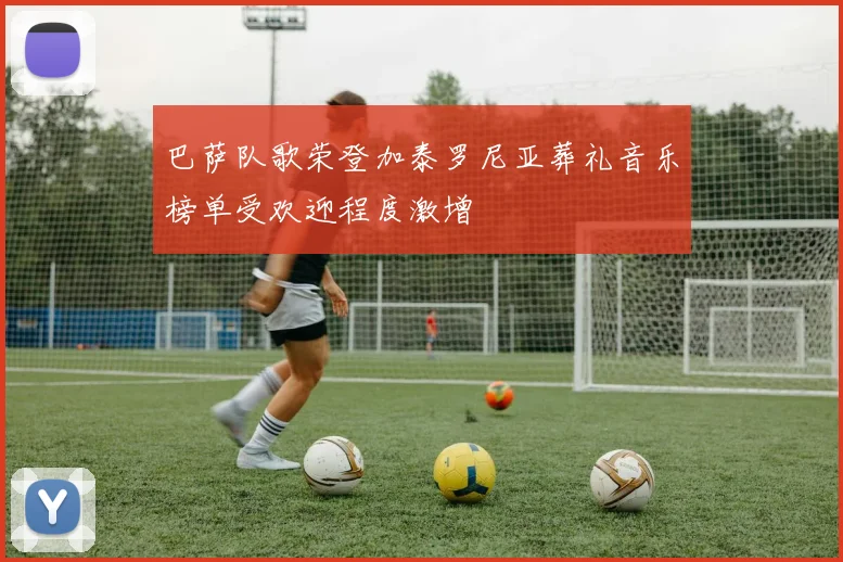 巴萨队歌荣登加泰罗尼亚葬礼音乐榜单受欢迎程度激增